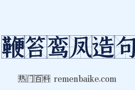 鞭笞鸾凤造句是什么意思的图片